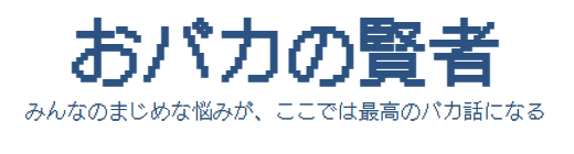 おバカの賢者
